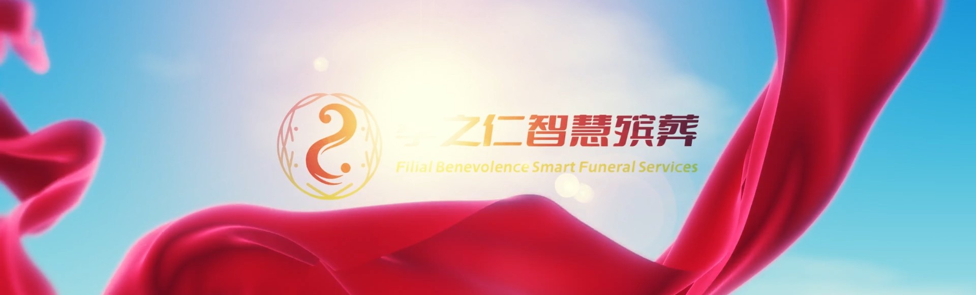 商洛丹凤孝之仁智慧殡葬陵墓园服务系统平台